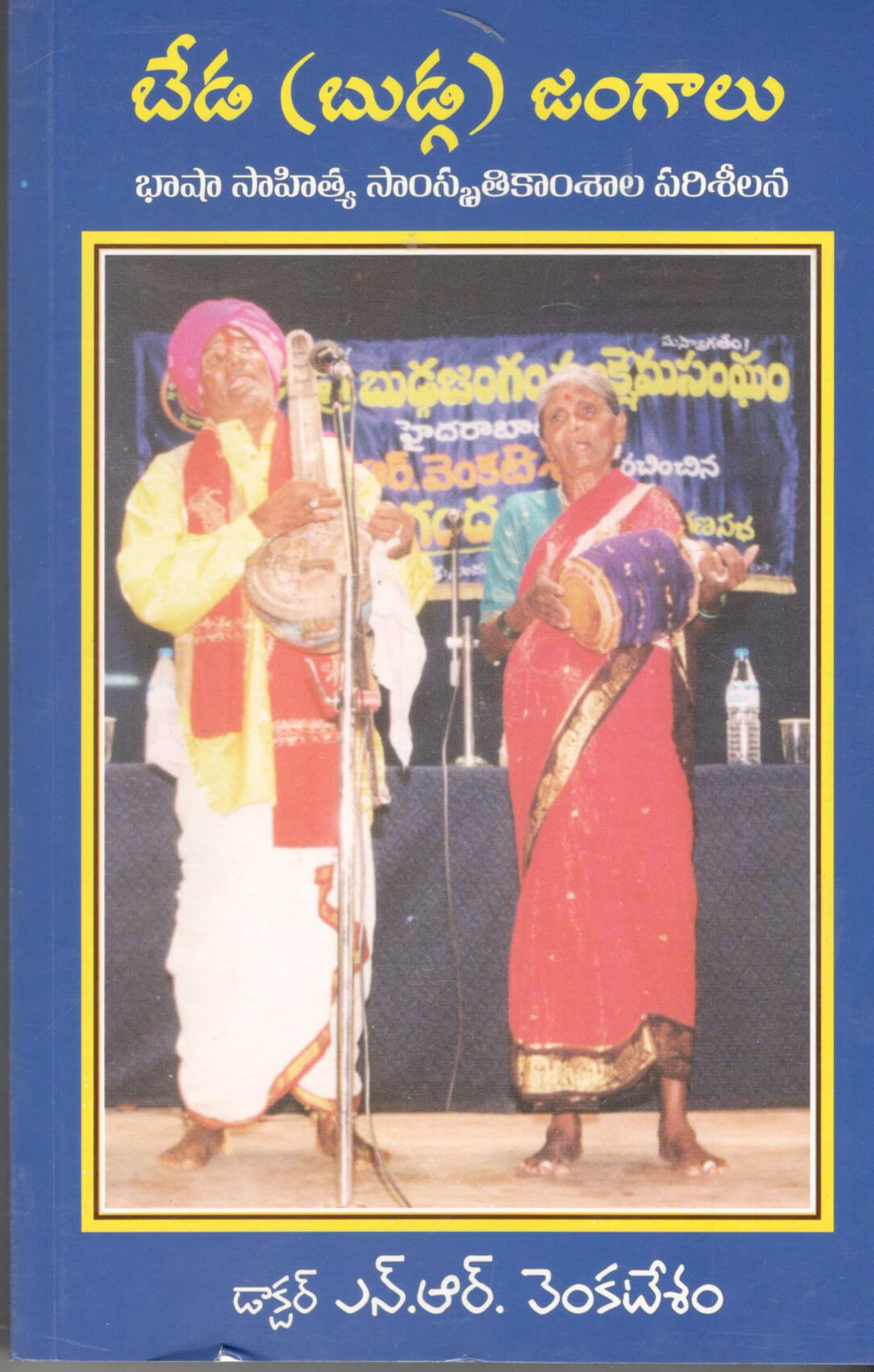 Beda (Budga) Jangalu-Basha Sahitya Samskruthikamshala Pariseelana