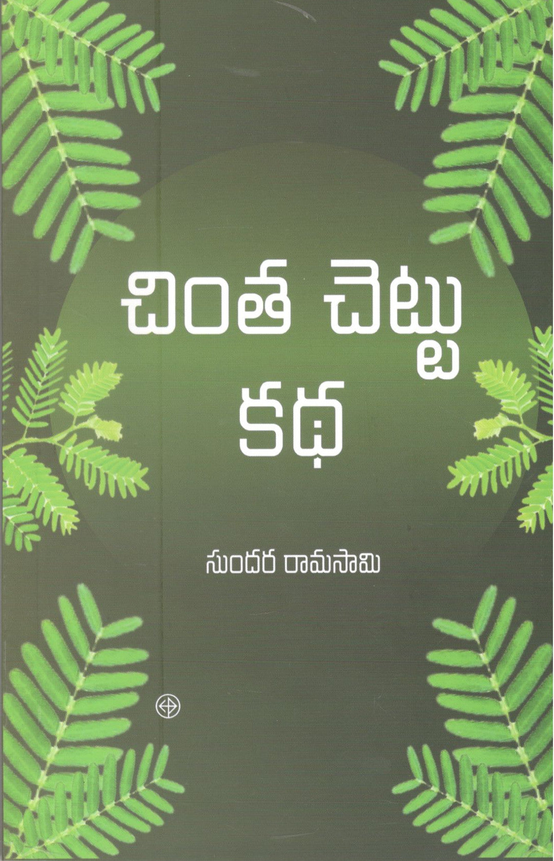 Chintha Chettu Katha