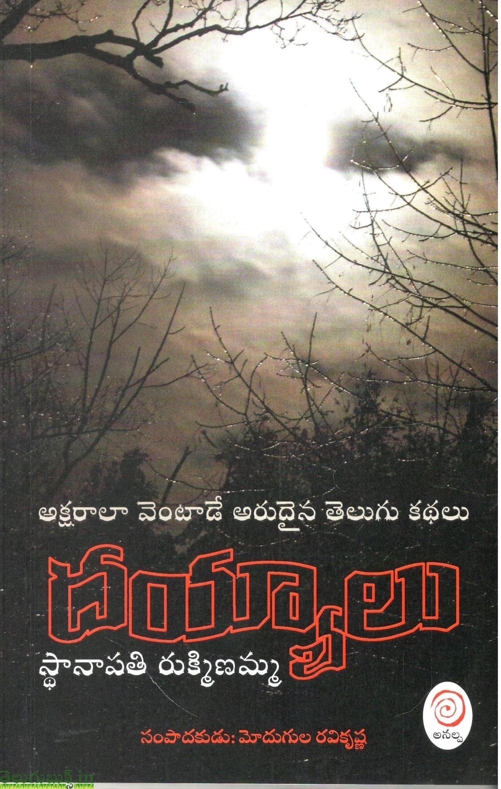 Dayyalu-Stanapathi Rukminamma