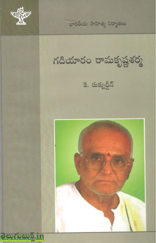 Gadiyaaram Ramakrishna Sharma-Bharateeya sahitya Nirmathalu