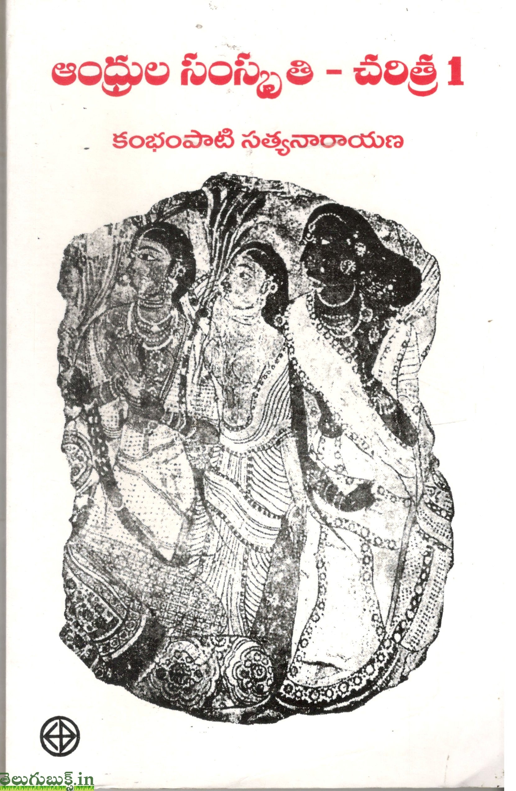 Andhrula Samskruthi Charitra-Vol 1& 2