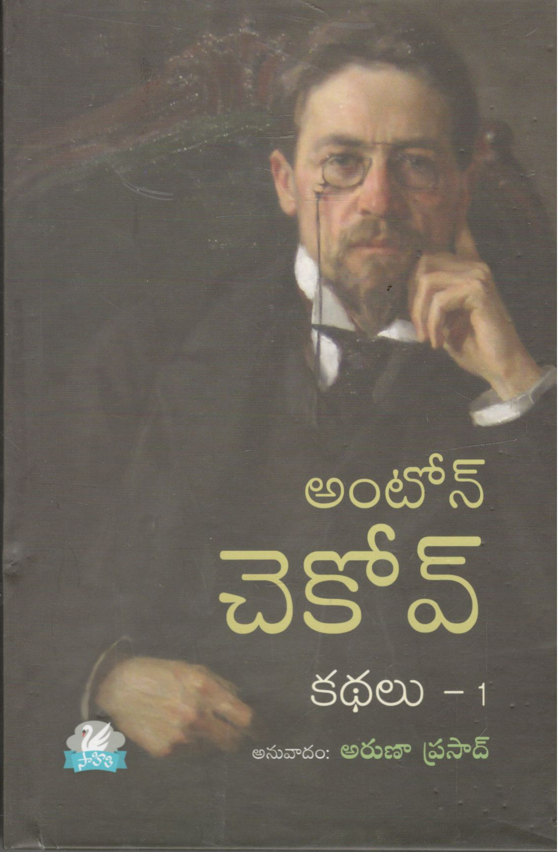Anton Chekov Kathalu-1