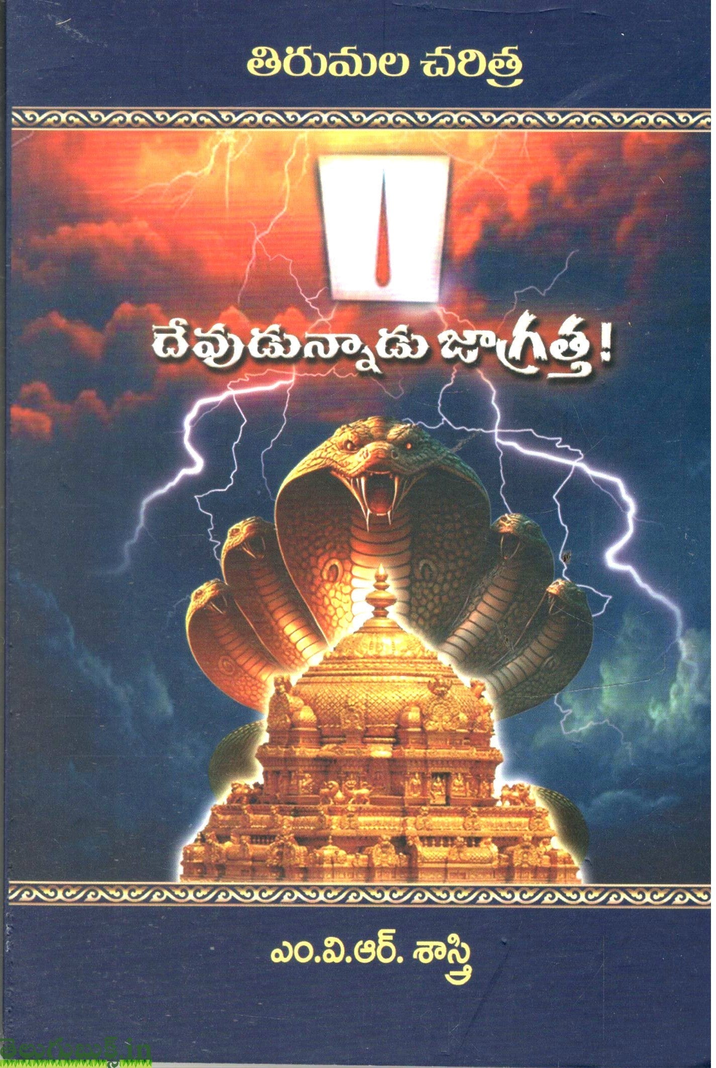 Devudunnadu Jagrattha