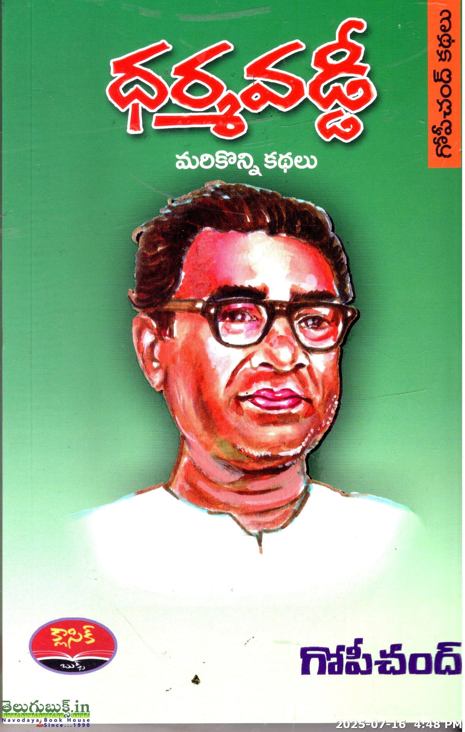 Dharmavaddi -Marikonni Kathalu