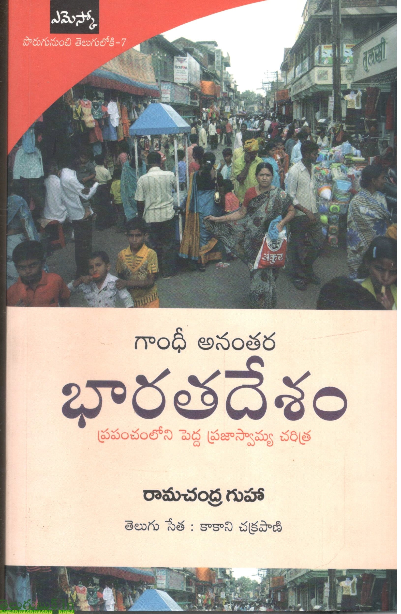 Gandhi Ananthara Bharatadesham